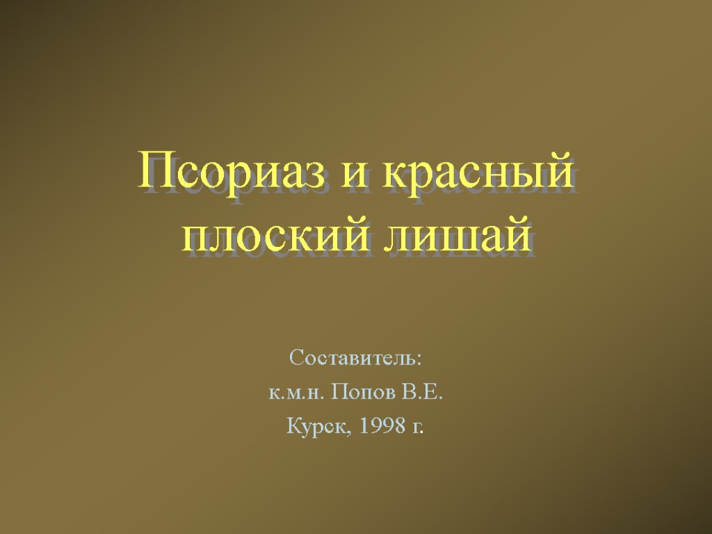 Псориаз и красный плоский лишай Составитель: к.м.н. Попов В.Е. Курск, 1998 г.